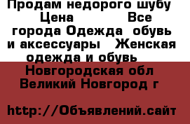 Продам недорого шубу. › Цена ­ 3 000 - Все города Одежда, обувь и аксессуары » Женская одежда и обувь   . Новгородская обл.,Великий Новгород г.